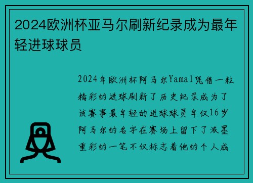 2024欧洲杯亚马尔刷新纪录成为最年轻进球球员