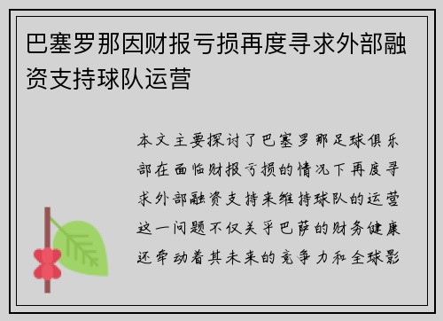 巴塞罗那因财报亏损再度寻求外部融资支持球队运营