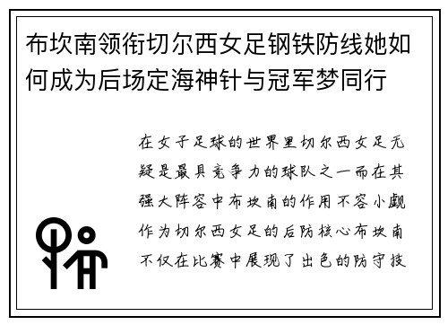 布坎南领衔切尔西女足钢铁防线她如何成为后场定海神针与冠军梦同行