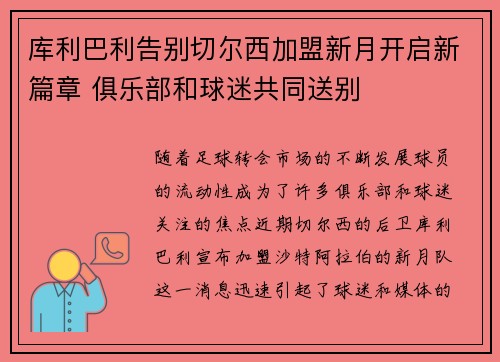 库利巴利告别切尔西加盟新月开启新篇章 俱乐部和球迷共同送别