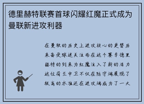 德里赫特联赛首球闪耀红魔正式成为曼联新进攻利器