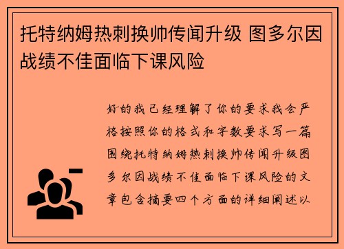托特纳姆热刺换帅传闻升级 图多尔因战绩不佳面临下课风险