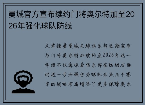 曼城官方宣布续约门将奥尔特加至2026年强化球队防线