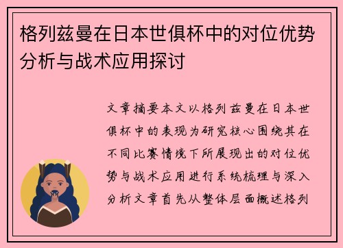 格列兹曼在日本世俱杯中的对位优势分析与战术应用探讨