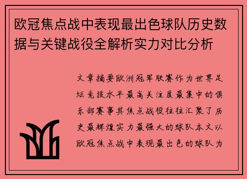 欧冠焦点战中表现最出色球队历史数据与关键战役全解析实力对比分析