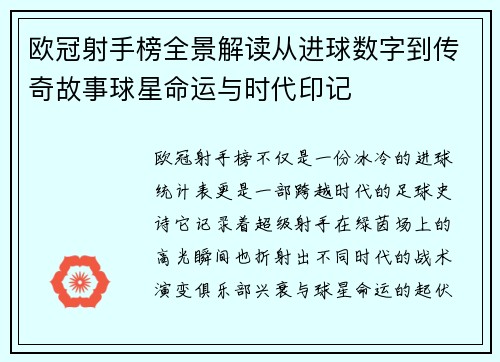 欧冠射手榜全景解读从进球数字到传奇故事球星命运与时代印记