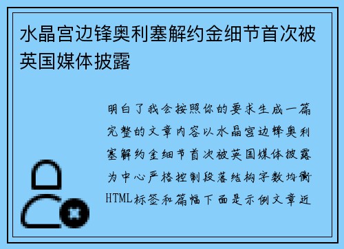 水晶宫边锋奥利塞解约金细节首次被英国媒体披露