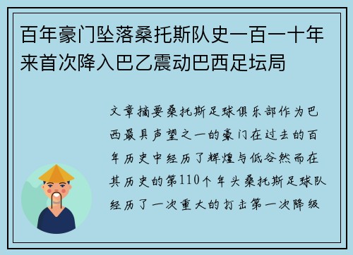 百年豪门坠落桑托斯队史一百一十年来首次降入巴乙震动巴西足坛局