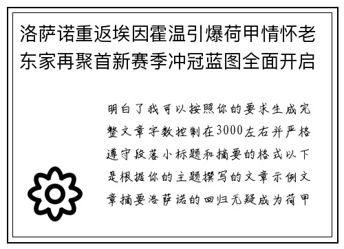 洛萨诺重返埃因霍温引爆荷甲情怀老东家再聚首新赛季冲冠蓝图全面开启