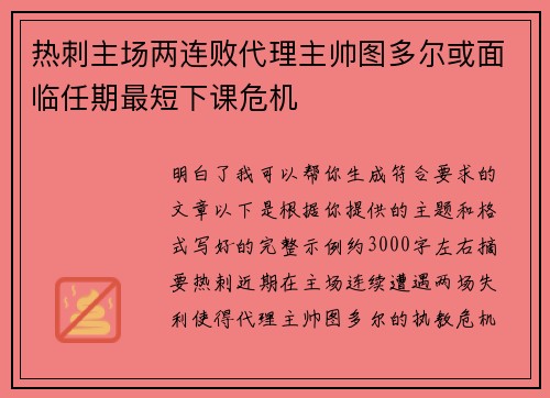 热刺主场两连败代理主帅图多尔或面临任期最短下课危机