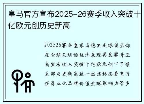 皇马官方宣布2025-26赛季收入突破十亿欧元创历史新高