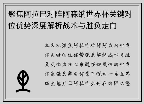 聚焦阿拉巴对阵阿森纳世界杯关键对位优势深度解析战术与胜负走向