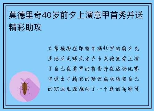 莫德里奇40岁前夕上演意甲首秀并送精彩助攻