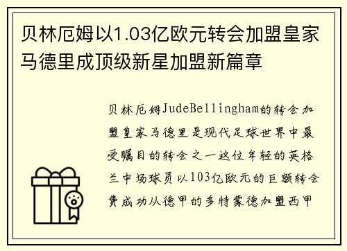 贝林厄姆以1.03亿欧元转会加盟皇家马德里成顶级新星加盟新篇章