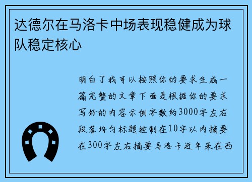 达德尔在马洛卡中场表现稳健成为球队稳定核心