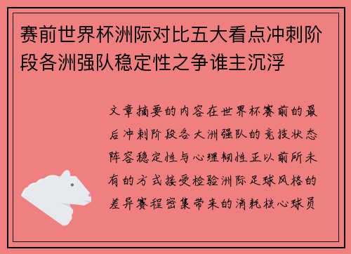 赛前世界杯洲际对比五大看点冲刺阶段各洲强队稳定性之争谁主沉浮