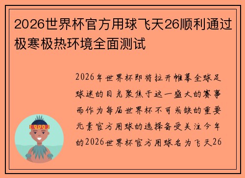 2026世界杯官方用球飞天26顺利通过极寒极热环境全面测试