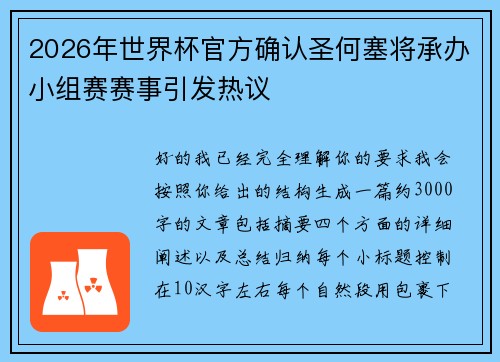 2026年世界杯官方确认圣何塞将承办小组赛赛事引发热议