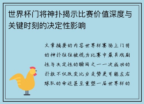 世界杯门将神扑揭示比赛价值深度与关键时刻的决定性影响