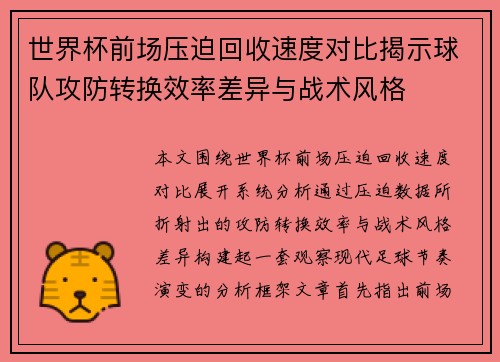 世界杯前场压迫回收速度对比揭示球队攻防转换效率差异与战术风格