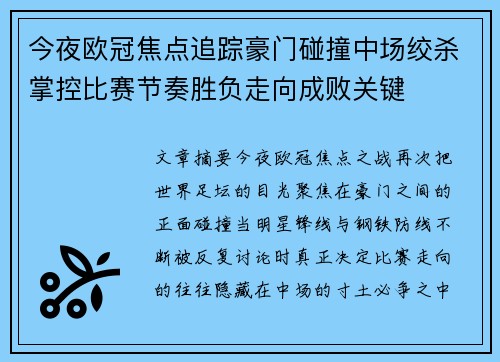 今夜欧冠焦点追踪豪门碰撞中场绞杀掌控比赛节奏胜负走向成败关键