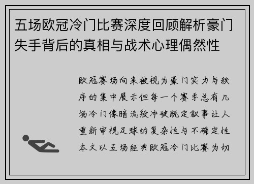 五场欧冠冷门比赛深度回顾解析豪门失手背后的真相与战术心理偶然性