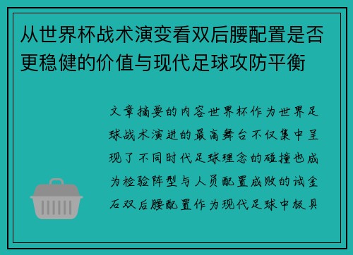 从世界杯战术演变看双后腰配置是否更稳健的价值与现代足球攻防平衡
