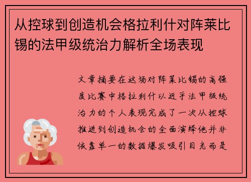 从控球到创造机会格拉利什对阵莱比锡的法甲级统治力解析全场表现