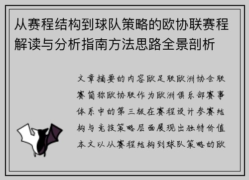 从赛程结构到球队策略的欧协联赛程解读与分析指南方法思路全景剖析