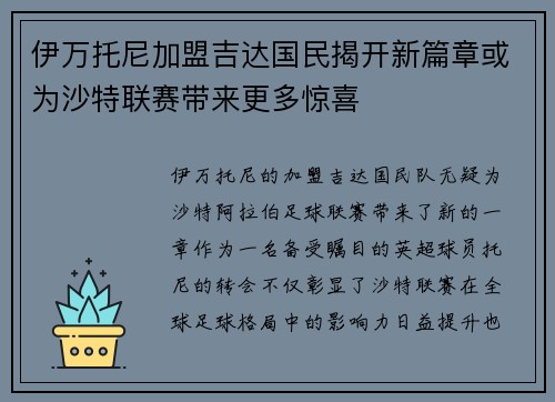 伊万托尼加盟吉达国民揭开新篇章或为沙特联赛带来更多惊喜