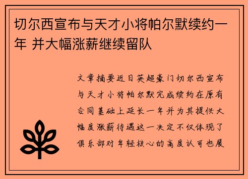 切尔西宣布与天才小将帕尔默续约一年 并大幅涨薪继续留队