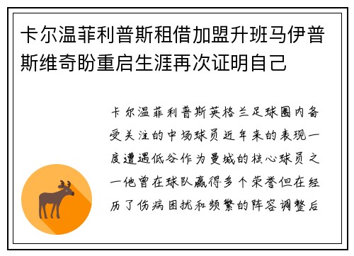 卡尔温菲利普斯租借加盟升班马伊普斯维奇盼重启生涯再次证明自己