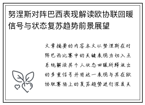 努涅斯对阵巴西表现解读欧协联回暖信号与状态复苏趋势前景展望