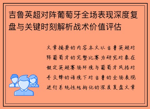 吉鲁英超对阵葡萄牙全场表现深度复盘与关键时刻解析战术价值评估