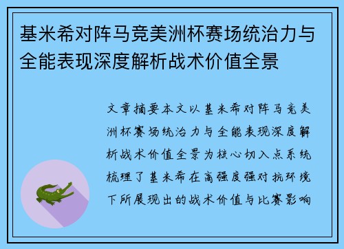 基米希对阵马竞美洲杯赛场统治力与全能表现深度解析战术价值全景