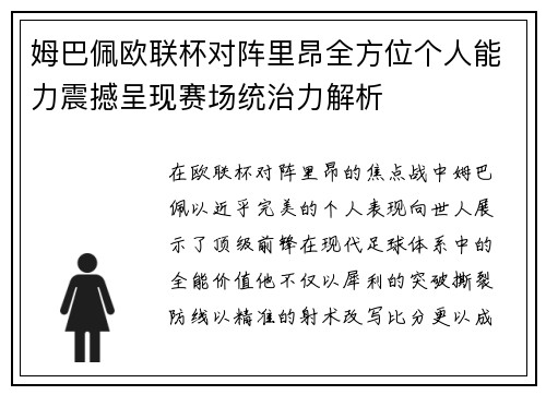 姆巴佩欧联杯对阵里昂全方位个人能力震撼呈现赛场统治力解析