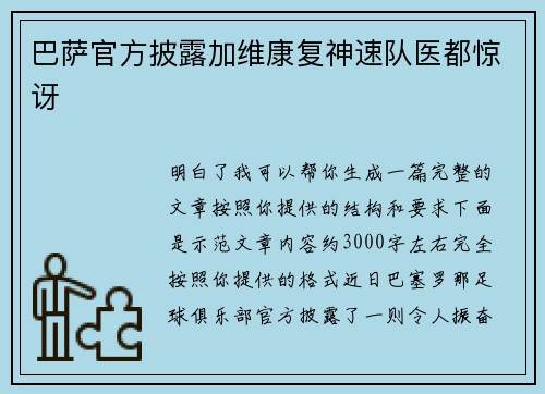 巴萨官方披露加维康复神速队医都惊讶