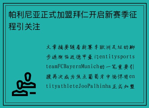 帕利尼亚正式加盟拜仁开启新赛季征程引关注