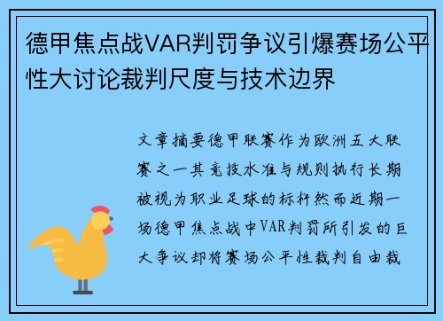 德甲焦点战VAR判罚争议引爆赛场公平性大讨论裁判尺度与技术边界