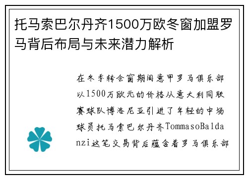 托马索巴尔丹齐1500万欧冬窗加盟罗马背后布局与未来潜力解析
