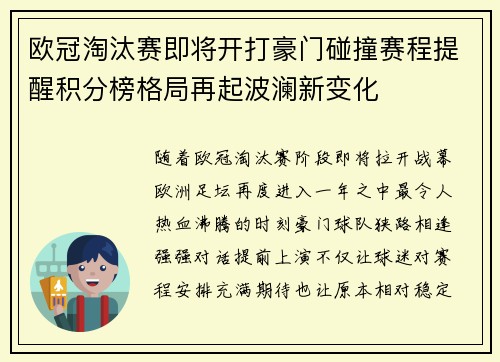 欧冠淘汰赛即将开打豪门碰撞赛程提醒积分榜格局再起波澜新变化