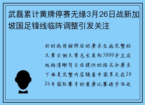 武磊累计黄牌停赛无缘3月26日战新加坡国足锋线临阵调整引发关注