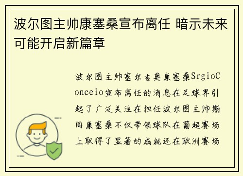 波尔图主帅康塞桑宣布离任 暗示未来可能开启新篇章