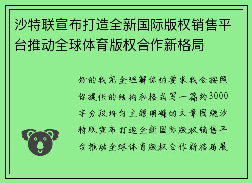 沙特联宣布打造全新国际版权销售平台推动全球体育版权合作新格局