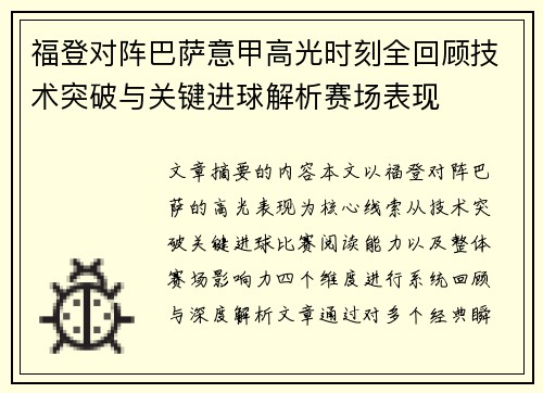 福登对阵巴萨意甲高光时刻全回顾技术突破与关键进球解析赛场表现