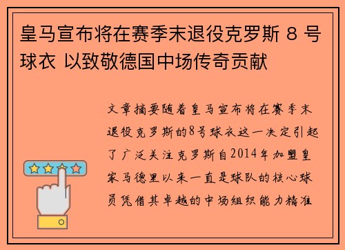 皇马宣布将在赛季末退役克罗斯 8 号球衣 以致敬德国中场传奇贡献