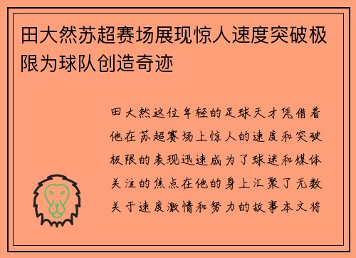 田大然苏超赛场展现惊人速度突破极限为球队创造奇迹