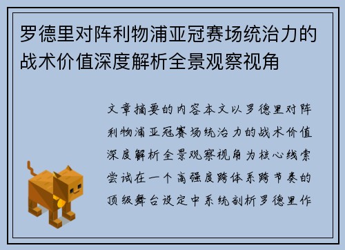 罗德里对阵利物浦亚冠赛场统治力的战术价值深度解析全景观察视角