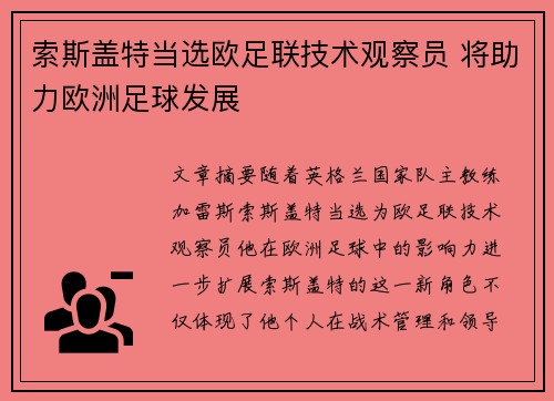 索斯盖特当选欧足联技术观察员 将助力欧洲足球发展