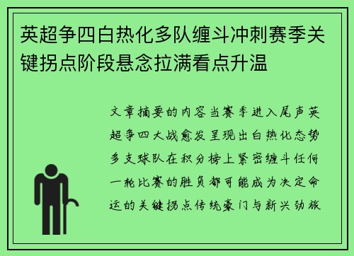 英超争四白热化多队缠斗冲刺赛季关键拐点阶段悬念拉满看点升温